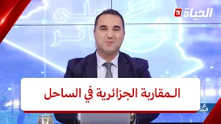 عين على الجزائر - المقاربة الجزائرية في الساحل.. تحصين الحوار بين الشراكة التنموية والعقيدة الأمنية