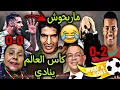 Download Lagu المهابيل جاو للمغرب أو ماربحوش بسباب لقجع و الرݣراݣي جاب العز في زامبيا 🤣🎉