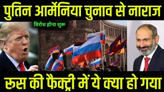 पुतिन आर्मेनिया चुनाव से नाराज़ ।#news #newstoday #newsnewsupdatetoday