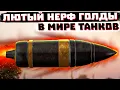 Download Lagu HAVE WE GONE TO THE END... A TOTAL NERF OF GOLD IN THE WORLD OF TANKS?!
