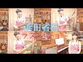 Download Lagu 【浜田省吾/ラストショー】サックスで吹いてみた / UkoSaxy on Saxophone / cover /サックス