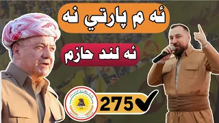 الند حازم ئه م پارتي پارتي نه لي ياد ي ليستا 275 Alend Hazem Am Parte Na Le Yade 
