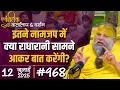 Download Lagu #968 Ekantik Vartalaap \u0026 Darshan/ 12-07-2025/ Shri Hit Premanand Govind Sharan Ji Maharaj