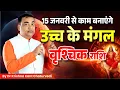 Lagu 15 जनवरी 2026 से – वृश्चिक (Vrishchik) Scorpius राशि का सफलता एवं सकारात्मक कार्य बनने के योग