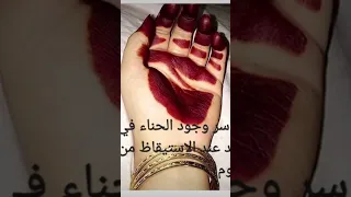 سر وجود الحناء في اليد عند الاستيقاظ من النوم           دندنها