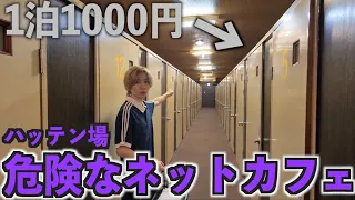 【1泊1000円】日本一危険なネットカフェに泊まってみた。(ハッテン場)