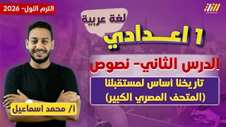 عربي اولى اعدادي الترم الاول 2026 تاريخنا أساس لمستقبلنا المتحف المصري الكبير محمد اسماعيل 