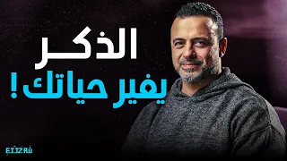لما تذكر ربنا كتير إيه اللي بيحصل مصطفى حسني الخواطر الربانية تغي ر حياتك 