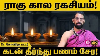 ராகு கால ரகசிய மந்திரம்: தடைகள் நீங்கி பணம் சேர | Rahu Kalam Mantra | Govindha Bhattar | Cosmo View