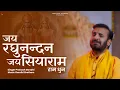 Download Lagu जय रघुनन्दन जय सियाराम | Prakash Gandhi | New Ram Bhajan 2024 | Ram Dhun | PMC Sant Sandesh