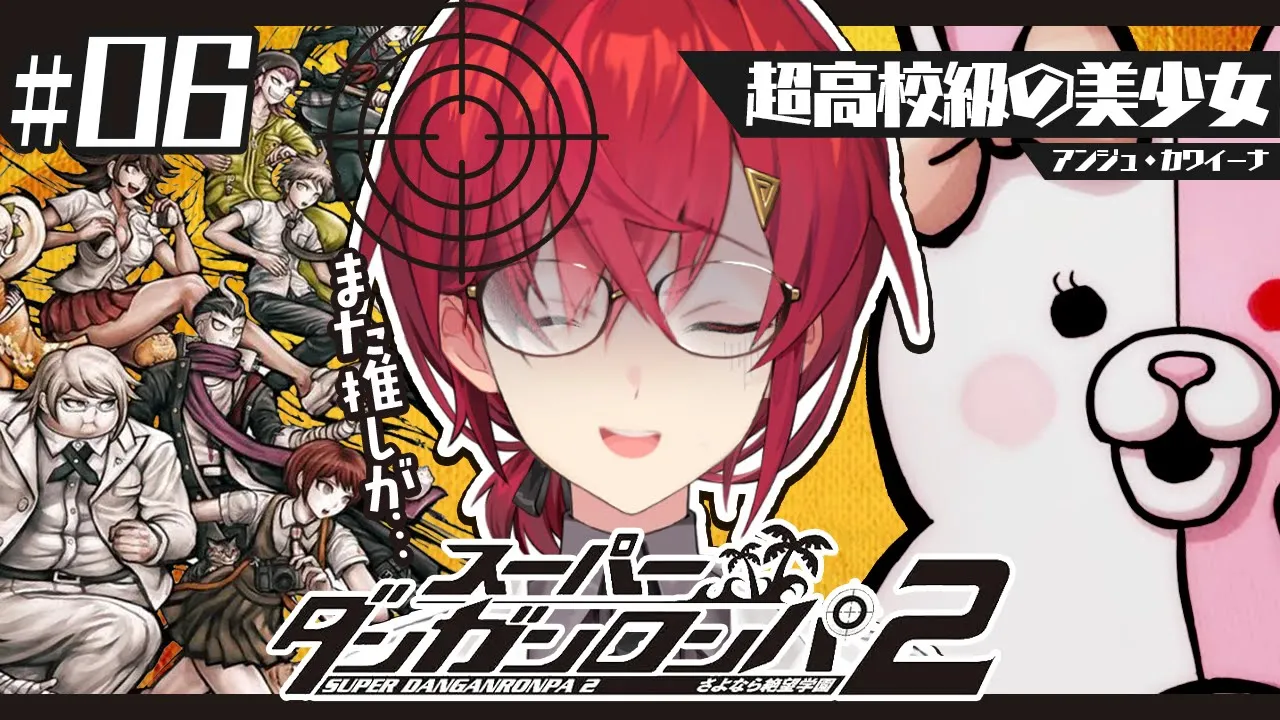 【スーパーダンガンロンパ2】#5 完全初見✨️私とデートに行くと死ぬ法則なに？？【にじさんじ／アンジュ・カトリーナ】