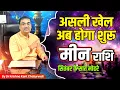 Download Lagu असली खेल अब होगा शुरू - मीन (Meen) Pisces राशि यह महिना सबसे बड़ा परिवर्तनकारी होगा।