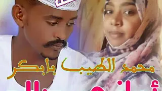 مجادعه بين الشاعر محمد الطيب بابكروالشاعره أماني صلاح 