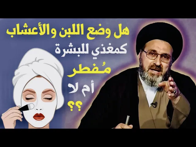 ⁣متصلة: أستخدم مغذيات لبشرة الوجه كاللبن والأعشاب، هل هذه المغذيات مفطرة ؟ | السيد رشيد الحسيني
