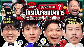 ยกกำลังเล่น EP.105 บอร์ดเกม Insider | ยกกำลัง