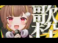 Download Lagu 【 縦型歌枠 】歌が足りてない！！！【 音ノ瀬らこ/ミリプロ 】