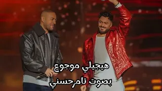 هيجيلي موجوع بصوت تامر حسني لأول مره في حفل رأس السنه بحضور تامر عاشور                             دندنها