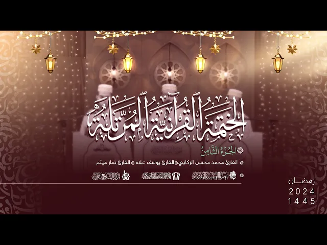 ⁣الختمة القُرآنيّة المُرتلة لمشروع أمير القرّاء الوطنيّ | الجُزء الثامن