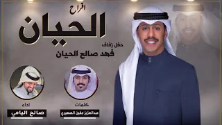 شيلة حفل زفاف فهد صالح الحيان كلمات عبدالعزيز جفين الصعيري اداء صالح اليامي 