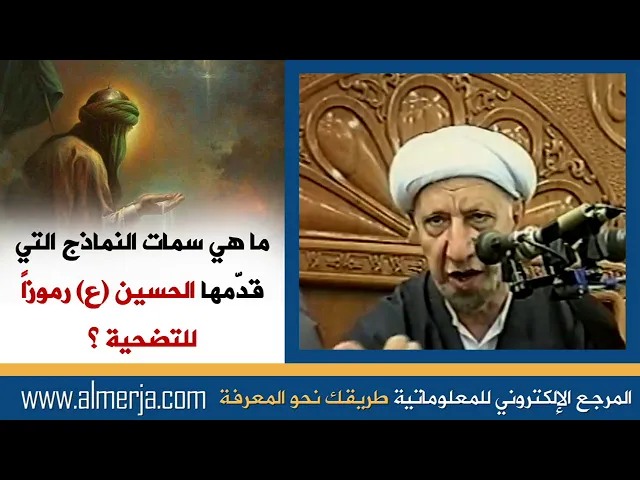 ⁣الشيخ احمد الوائلي : ما هي سمات النماذج التي قدّمها الحسين (ع) رموزاً للتضحية ؟