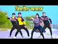 Download Lagu বিয়াইন আমার করে শুধু | Biyain Amar Kore Shudu | Dh Kobir Khan | Biyain Aitache | Bangla Dance 2023