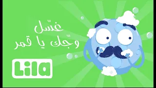 غسل وجك يا قمر ليلا تي في 