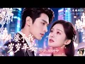 Download Lagu [Multi Sub]沉思×闞梓藝✨親媽離世、父親再娶、姐妹爭寵，慕瓔一度以為命運無路可走，沒想到外婆竟是京城首富！😭 上一世姐妹反目成仇，兩敗俱傷，這一世她誓要守護幸福💖《外婆予我歲歲平安》全集