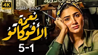 مجمع حلقات مسلسل نعمه الافوكاتو بطوله مي عمر من 1 ل 5 