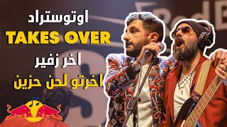 اوتوستراد تغني اخرتو لحن حزين لاخر زفير   ريد بل ساوند كلاش                                    دندنها