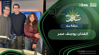 عيش صباحك الحلقة الكاملة مع الفنان يوسف عمر والحديث عن دوره في فيلم مين يصدق 