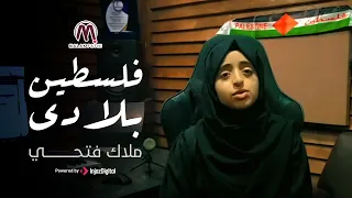 فلـ سطـيـن بلادي بصوت ملاك فتحي 