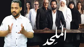 فيلم الم لح د الممنوع من العرض فكرة الإلحاد والتطبيع معها الأسرار الدردير 