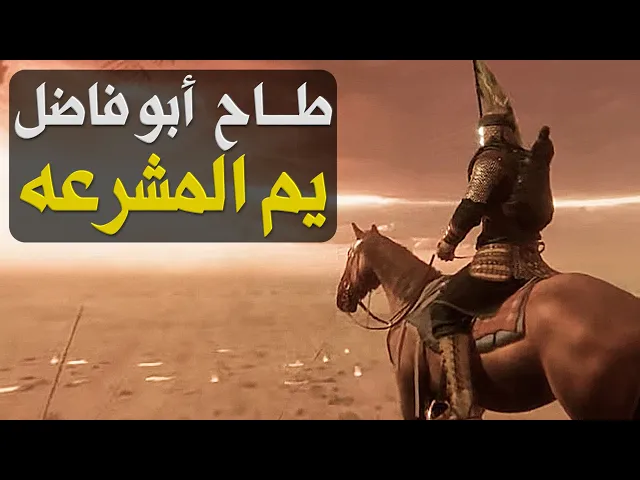 ⁣يم المشرعة مصرع #العباس عليه السلام وحضور الإمام #الحسين عليه السلام