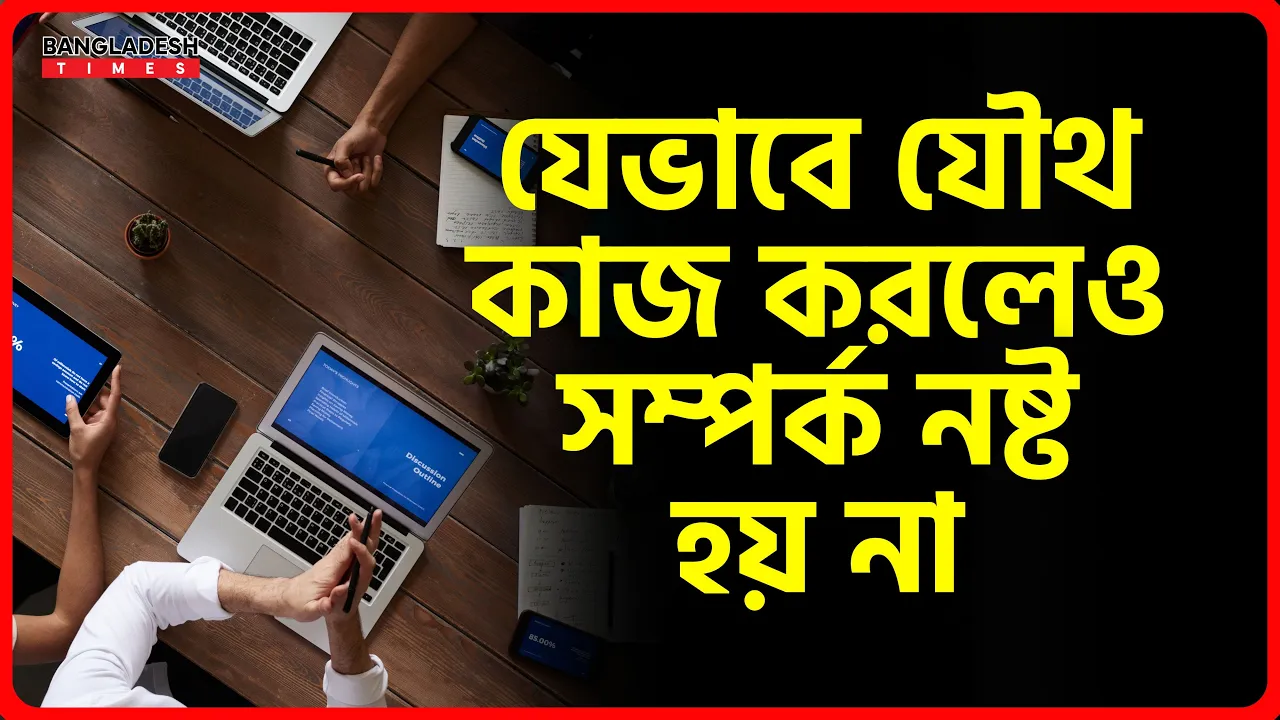 ভাবে যৌথ কাজ করলেও সম্পর্ক নষ্ট হয় না | ইসলামিক টিপস