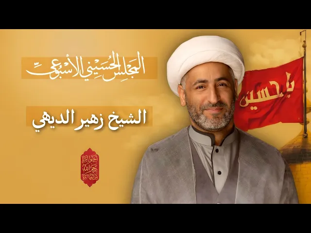 ⁣مباشر الشيخ زهير الديهي - المجلس الحسيني الإسبوعي - مجلس الدعيسي