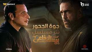 Wael El Fashny وائل الفشني تتر مسلسل بيت الرفاعي أغنية جوة الجحور رمضان 2024 