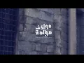 Assala - Mawakef Moalma | آصالة - مواقف مؤلمة [LYRICS]