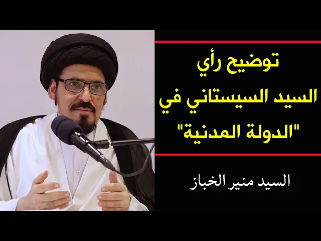 ⁣توضيح رأي السيد السيستاني في الدولة المدنية | السيد منير الخباز