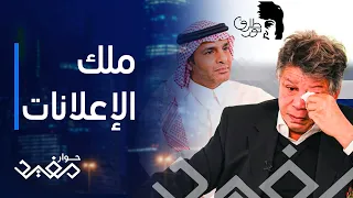 حوار مفيد   قصة ملك الإعلانات طارق نور وصاحب أشهر علامات التسعينيات وسر الإعلان الذي أبكاه   دندنها