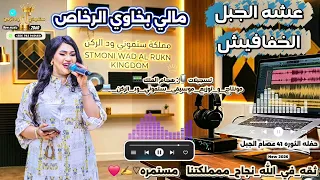عشه الجبل   مالي بخاوي الرخاص   الخفافيش                  دندنها