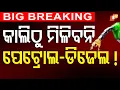 Download Lagu BIG BREAKING | କାଲିଠୁ ମିଳିବନି ପେଟ୍ରୋଲ-ଡିଜେଲ! | Petrol Pump | Fuel Shortage | Bharat Bandh | OTV