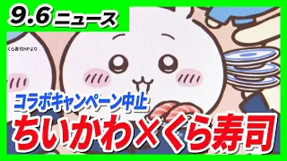 くら寿司が「ちいかわ」コラボキャンペーン中止　フリマサイトでグッズ転売を確認　従業員が横領か／近畿は7日夜遅くにかけ「警報級の大雨」の恐れ　台風24号・秋雨前線の影響【9/6最新ニュース】