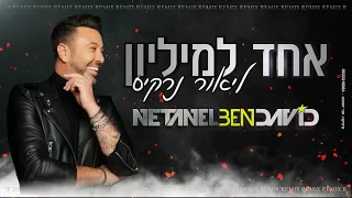 ליאור נרקיס אחד למיליון Netanel Ben David Remix 