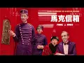 每個人都有無所事事的權利 | 馬克信箱 21w52-1