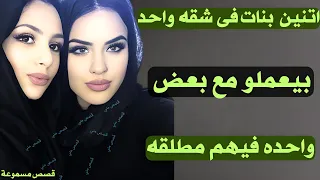 قصة اتنين بنات مع بعض في الشقة بيعملو حجات غربية مع بعض  قصة اتنين بنات مع بعض في الشقة بيعملو حجات غربية مع بعض