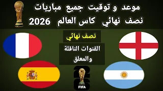 موعد وتوقيت جميع مباريات نصف نهائي كأس العالم      والقنوات الناقلة و المعلقين  دندنها