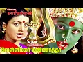 Download Lagu Velli Malar Kannatha -Video Song | Kottai Mariamman | Tamil Thiraipada Amman Paadalgal | Deva Music