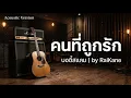คนที่ถูกรัก | บอดี้สแลม  Acoustic | cover 2026 RaiKane