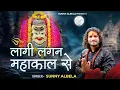 Lagu लागी लगन महाकाल से ।।Jab Se Laagi Lagan Mahakal Se Bhajan ।। Singer Sunny Albela Sawan Special 2024