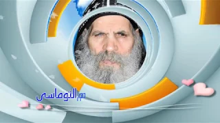 تمجيد للقمص ابرام التوماسى برنامج لماذا 